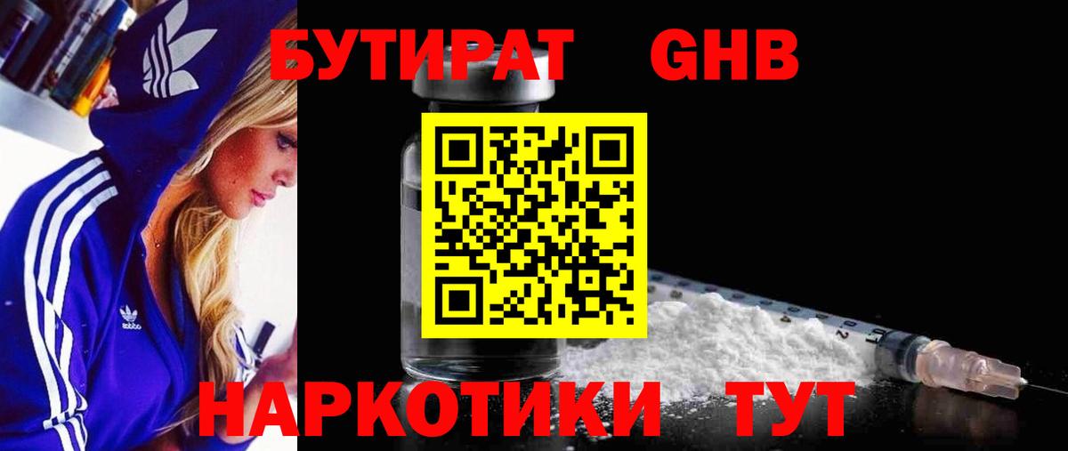 БУТИРАТ Butirat Надым