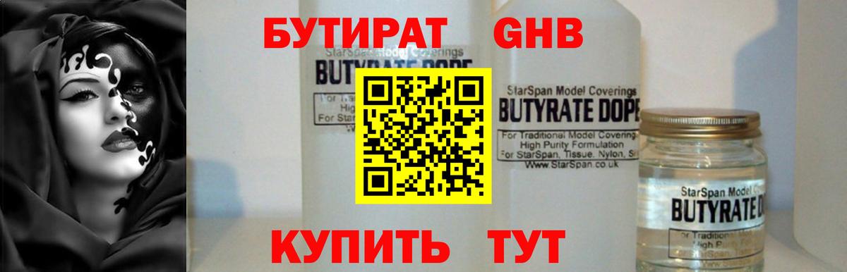 БУТИРАТ  Бутират 1.4BDO  Вход с VPN  Надым 
